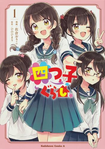 四つ子ぐらし1 | コミック | 書籍情報 | ヨメルバ | KADOKAWA児童書
