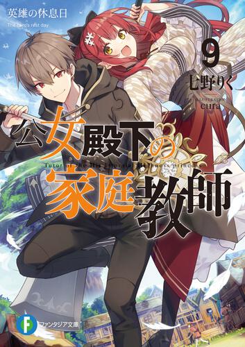 公女殿下の家庭教師9 英雄の休息日 | 公女殿下の家庭教師 | 書籍情報