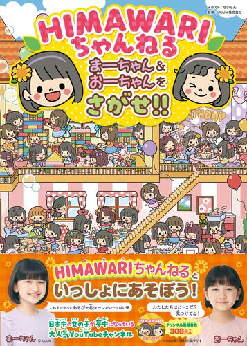 HIMAWARIちゃんねる まーちゃん＆おーちゃんをさがせ