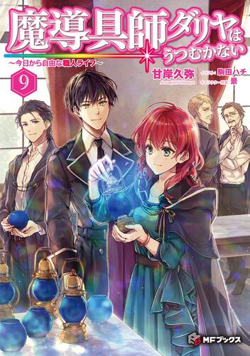 魔導具師ダリヤはうつむかない ～今日から自由な職人ライフ～ 9 | 魔導