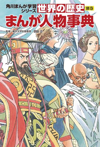 角川まんが学習シリーズ 世界の歴史 3大特典つき全20巻+別巻2冊セット