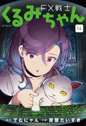 FX戦士くるみちゃん 9 | FX戦士くるみちゃん | 商品情報 | 月刊