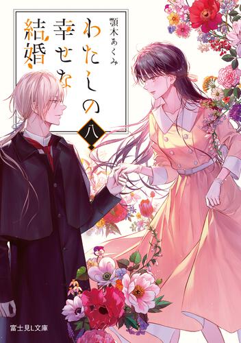 わたしの幸せな結婚 八 | わたしの幸せな結婚 | 書籍情報 | 富士見L