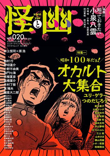 怪と幽 vol.020 2025年9月: 本・コミック・雑誌 | カドスト | KADOKAWA