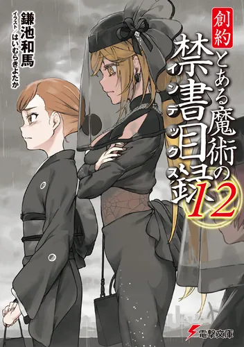 とある魔術の禁書目録 | 書籍情報 | 電撃文庫・電撃の新文芸公式サイト