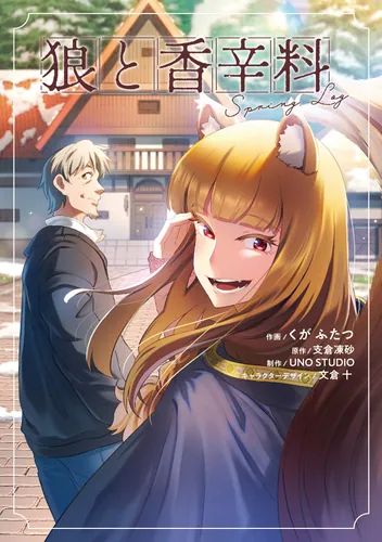 狼と香辛料 | 書籍情報 | 電撃文庫・電撃の新文芸公式サイト