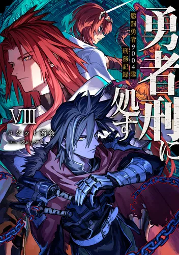 勇者刑に処す 懲罰勇者9004隊刑務記録VIII | 勇者刑に処す | 書籍情報