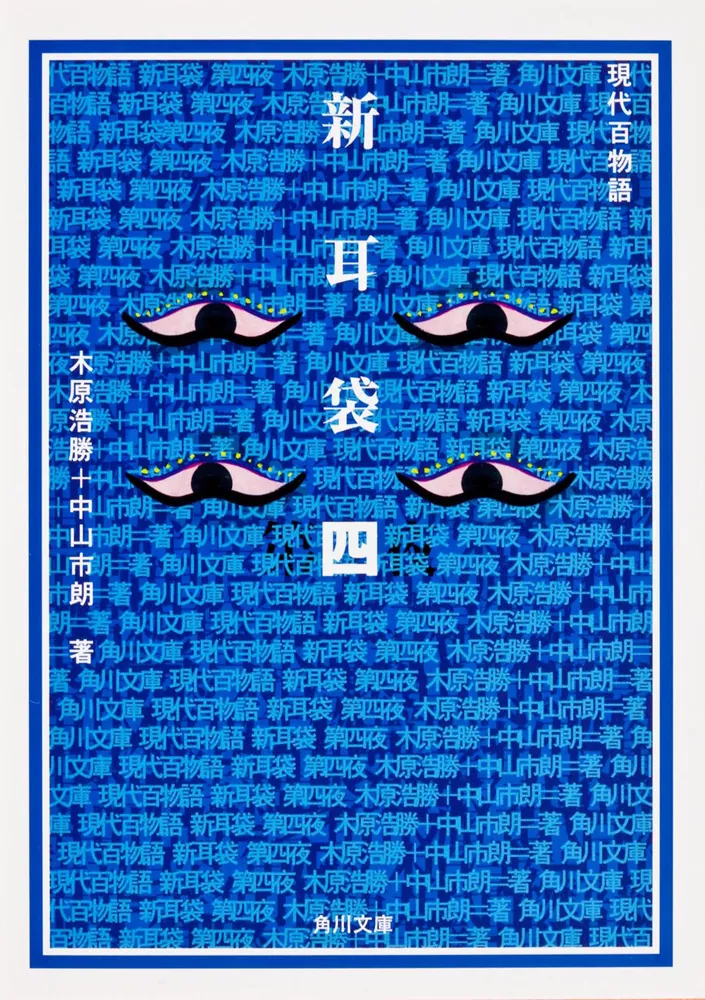 新耳袋 第四夜 現代百物語」木原浩勝 [角川文庫] - KADOKAWA