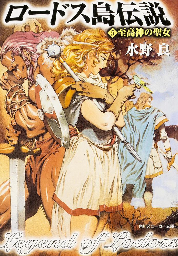 ロードス島伝説5 至高神の聖女 | ロードス島伝説 | 書籍情報