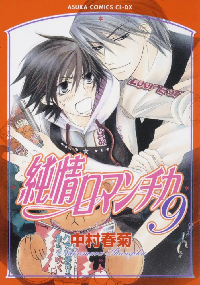 純情ロマンチカ 第9巻」中村春菊 [あすかコミックスCL-DX] - KADOKAWA