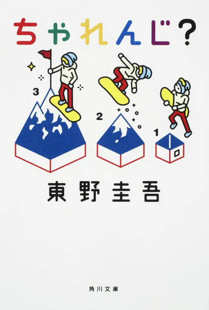 ちゃれんじ？」東野圭吾 [角川文庫] - KADOKAWA