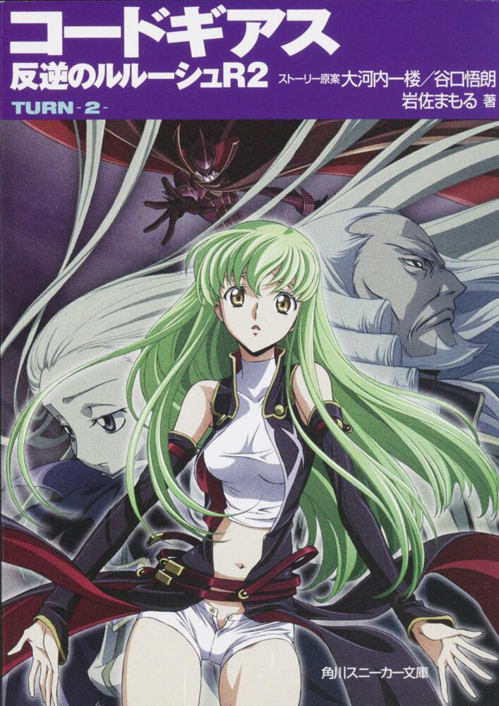 コードギアス 反逆のルルーシュ R2 TURN―2― | コードギアス
