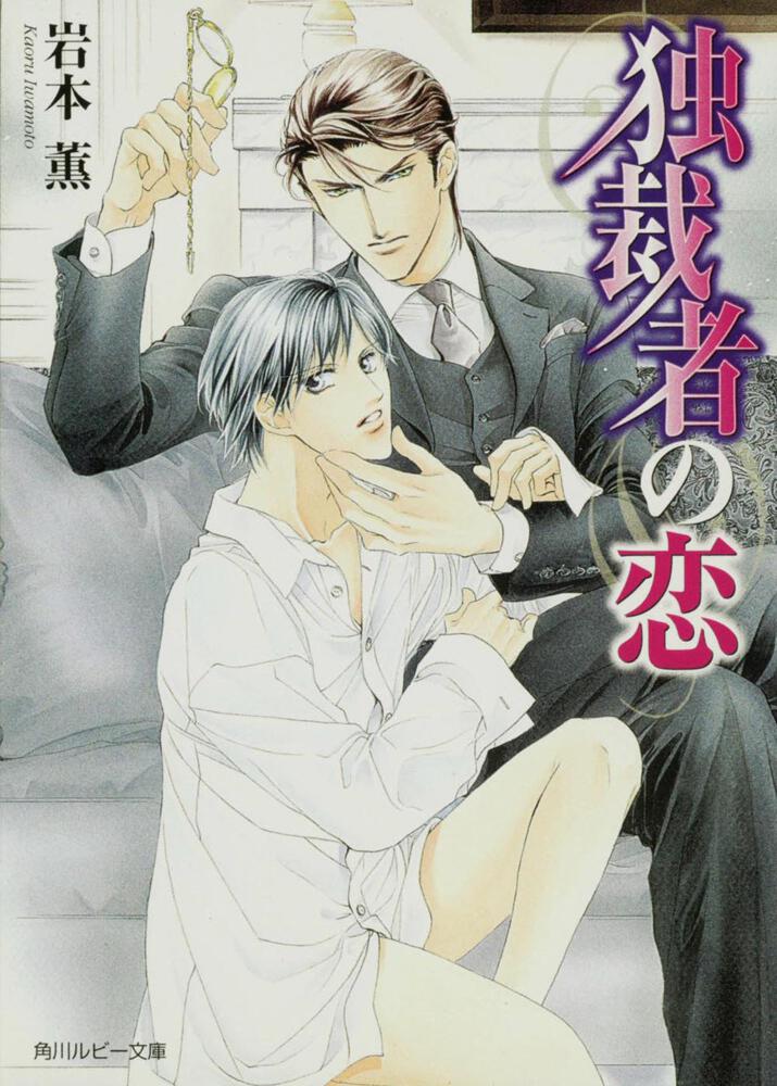 ロッセリーニ家の息子シリーズ | 書籍 | 角川ルビー文庫 | KADOKAWA