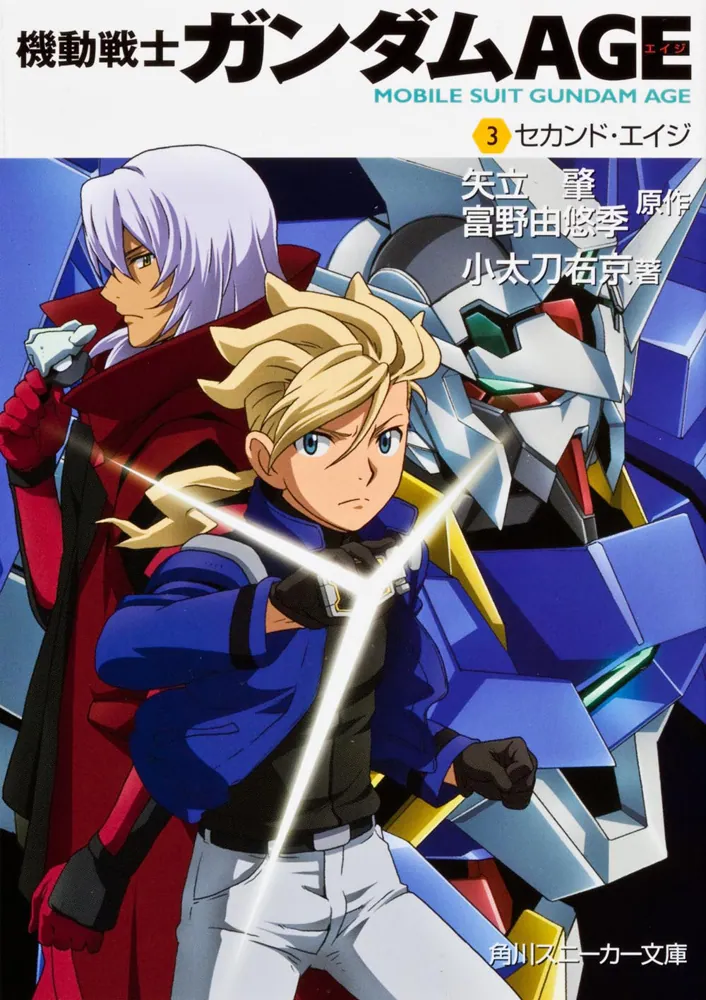 機動戦士ガンダムAGE （3）セカンド・エイジ」小太刀右京 [角川