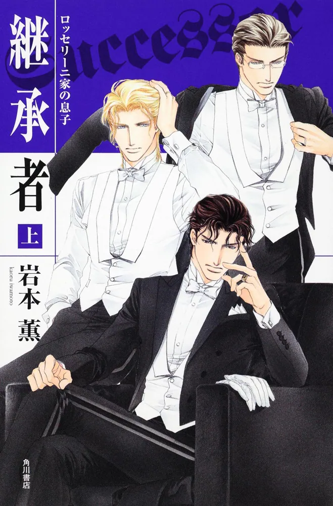 ロッセリーニ家の息子 継承者 （上）」岩本薫 [BL単行本] - KADOKAWA