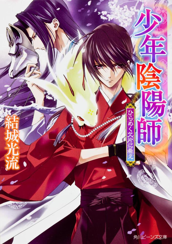 少年陰陽師 ひらめく欠片に希え | 少年陰陽師 | 新刊情報/書籍 | 角川