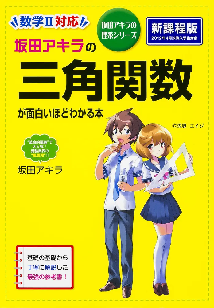 坂田アキラの 三角関数が面白いほどわかる本」坂田アキラ [学習参考書