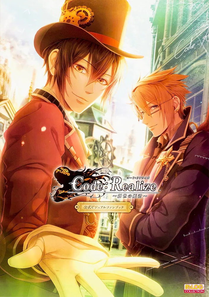 Code：Realize －創世の姫君－ 公式ビジュアルファンブック