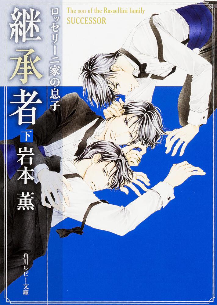 ロッセリーニ家の息子シリーズ | 書籍 | 角川ルビー文庫 | KADOKAWA