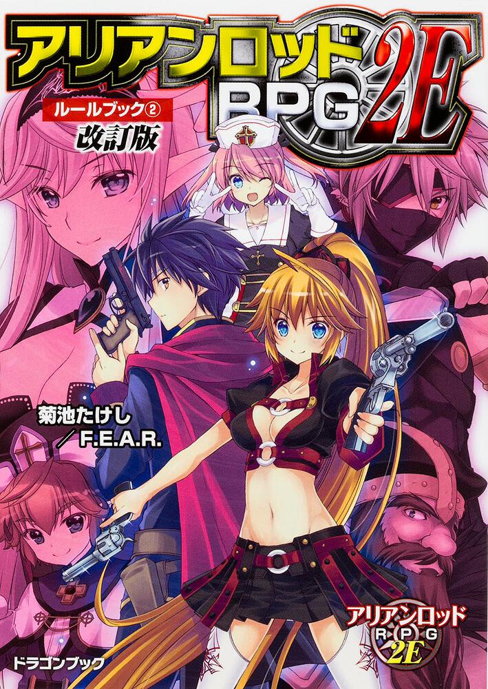 アリアンロッドRPG2E ルールブック（2）改訂版 | 刊行情報 | 富士見
