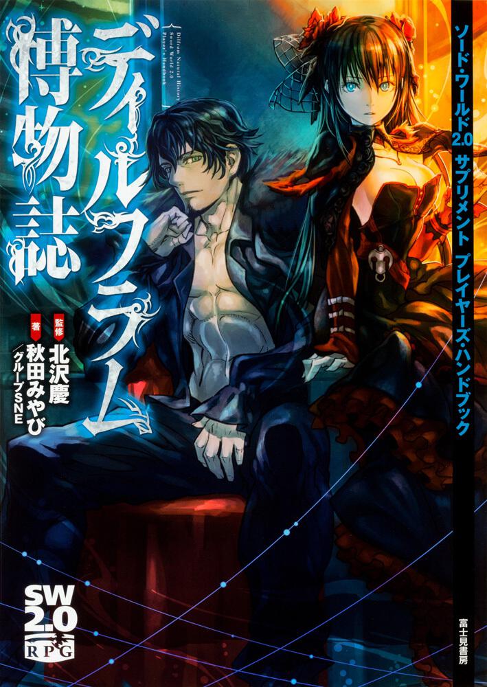 ソード・ワールド2．0サプリメント プレイヤーズ・ハンドブック