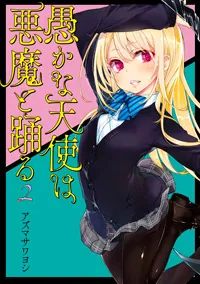 愚かな天使は悪魔と踊る 2」アズマサワヨシ [電撃コミックスNEXT