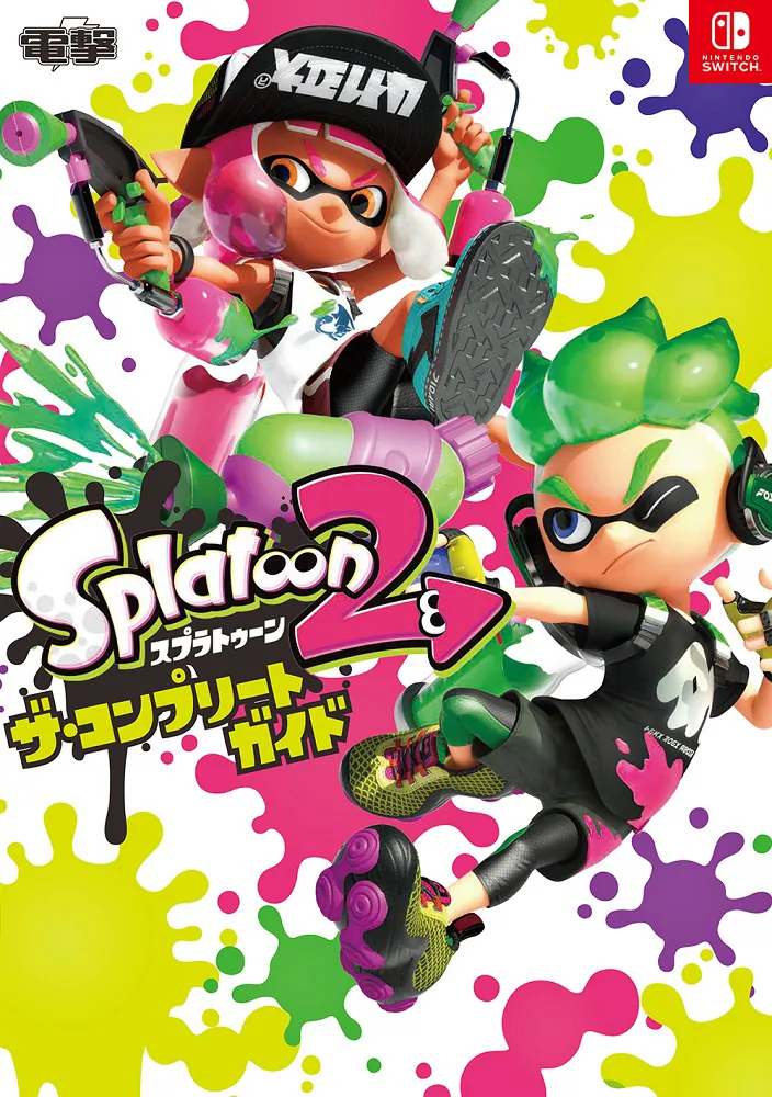 スプラトゥーン2 ザ・コンプリートガイド」電撃ゲーム書籍編集部