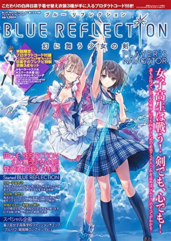 電撃PlayStation 2017年5/7号 増刊 BLUE REFLECTION 幻に舞う少女の剣