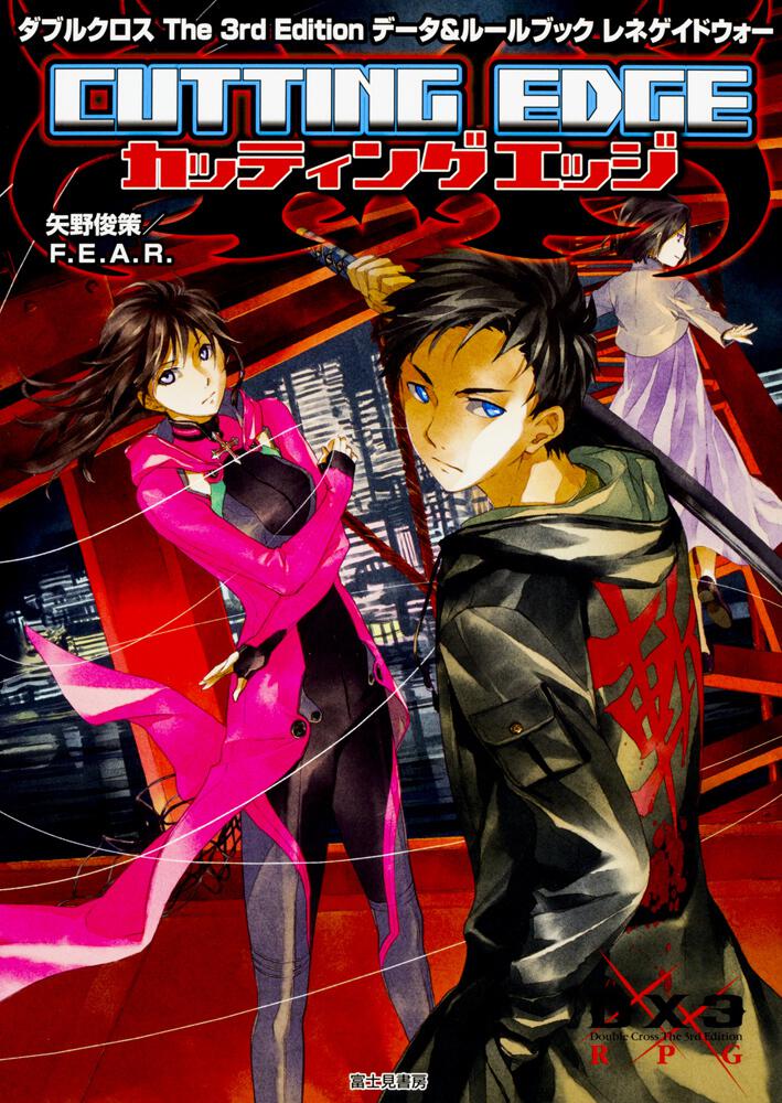 ダブルクロス The 3rd Edition データ&ルールブック レネゲイド