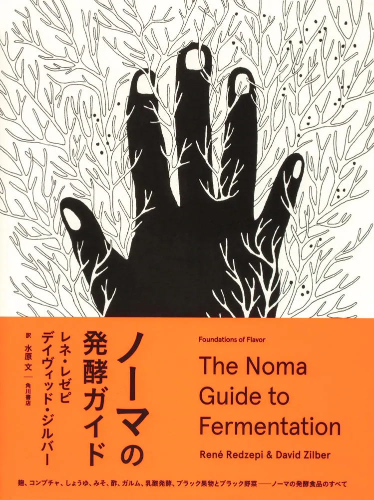 ノーマの発酵ガイド」レネ・レゼピ [ノンフィクション（海外）] - KADOKAWA