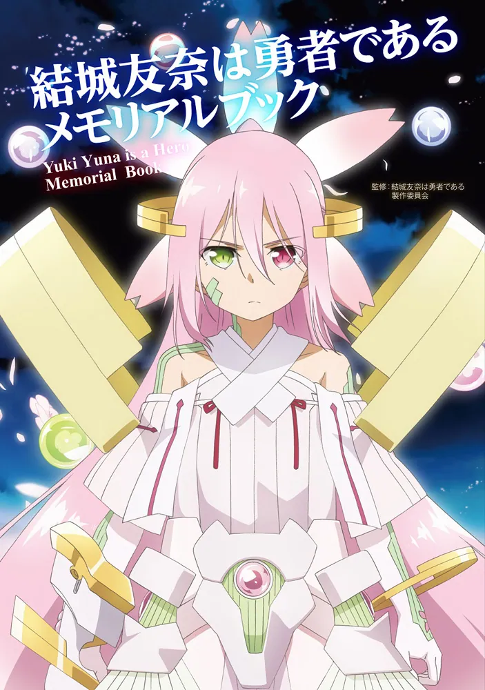 結城友奈は勇者である メモリアルブック」結城友奈は勇者である製作