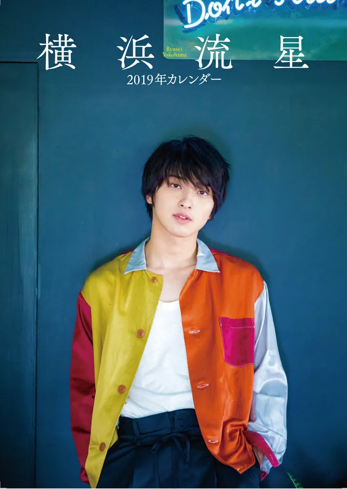 横浜流星 2019年カレンダー」横浜流星 [カレンダー] - KADOKAWA