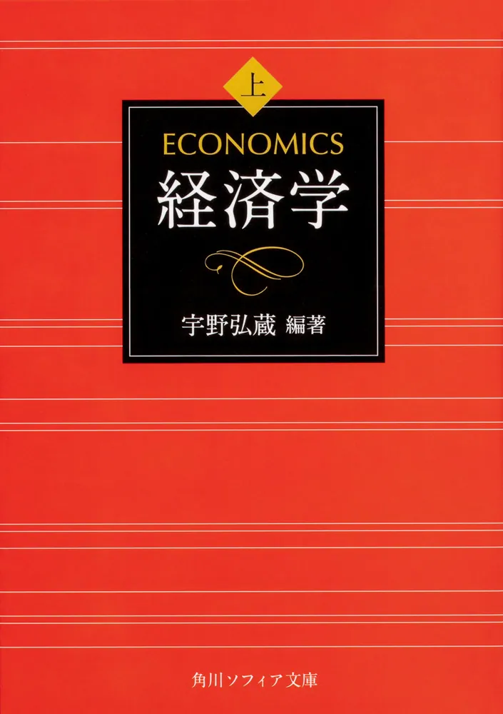 経済学 上巻」宇野弘蔵 [角川ソフィア文庫] - KADOKAWA