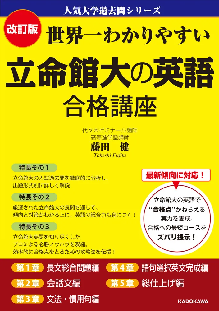 改訂版 世界一わかりやすい 立命館大の英語 合格講座 人気大学過去問