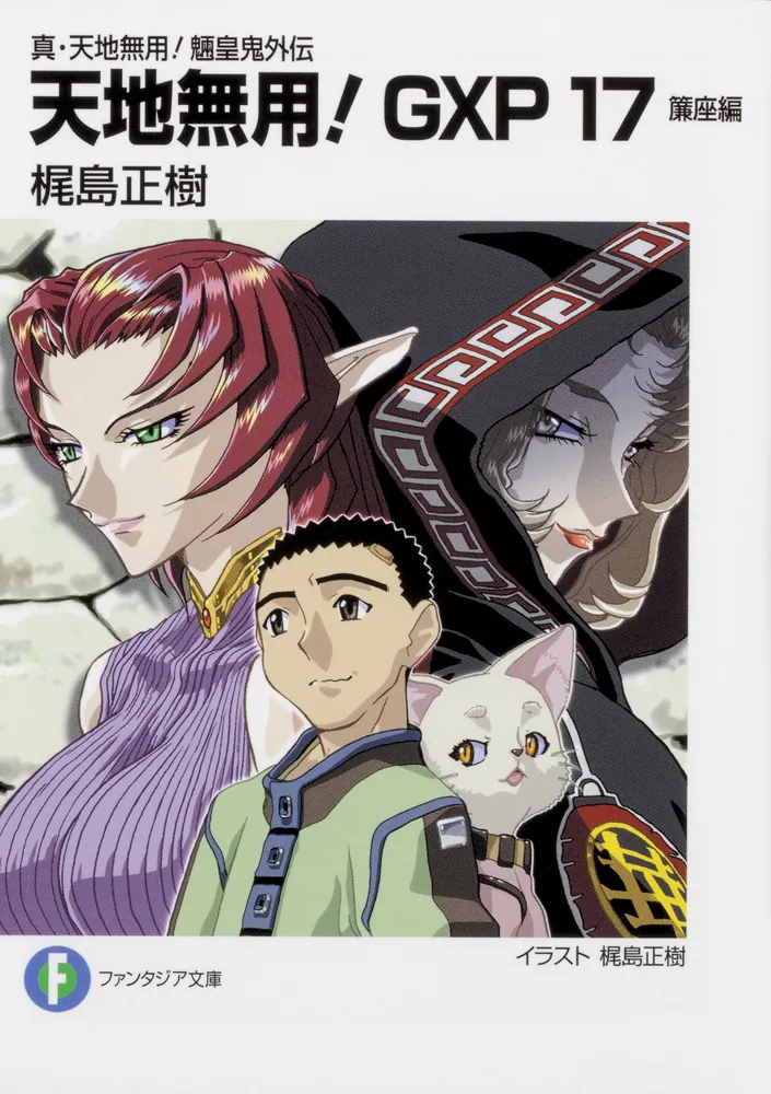 真・天地無用！魎皇鬼外伝 天地無用！GXP17 簾座編」梶島正樹
