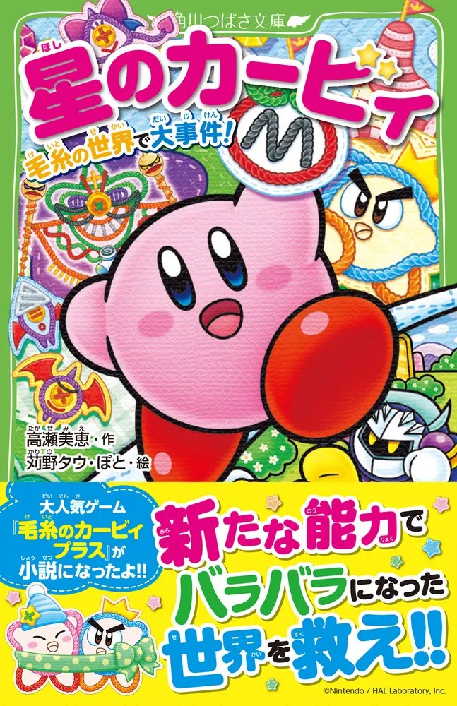 星のカービィ 毛糸の世界で大事件！」高瀬美恵 [角川つばさ文庫