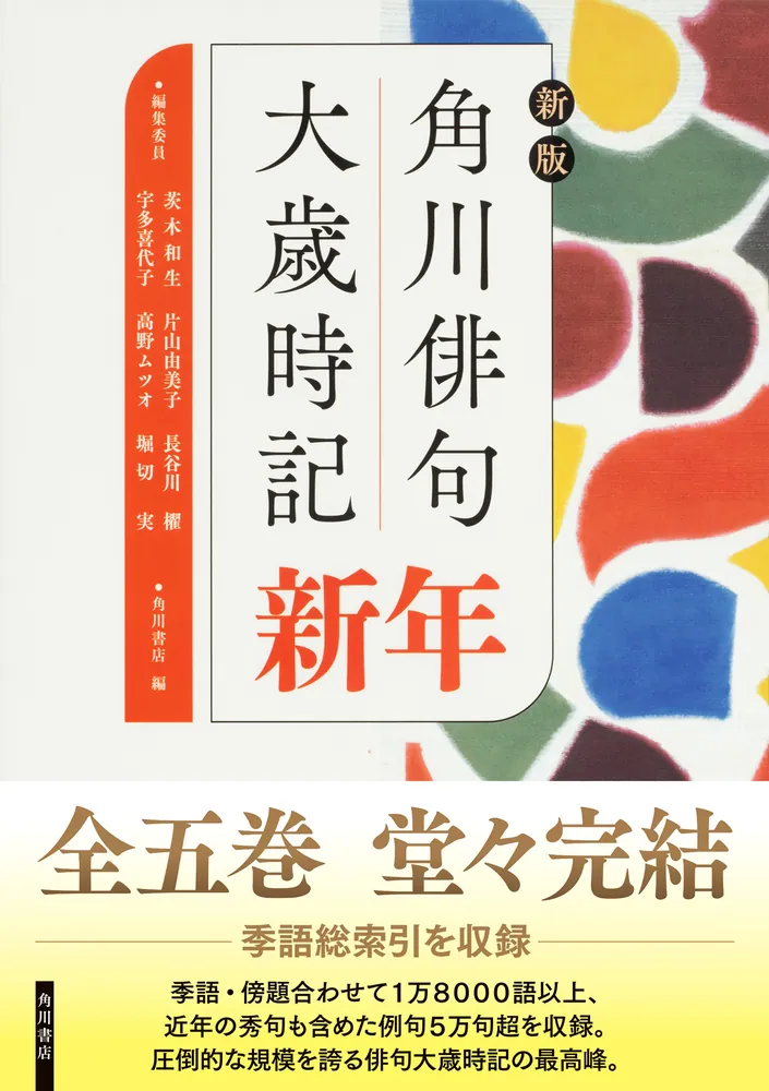 新版 角川俳句大歳時記 新年」角川書店 [辞書・事典] - KADOKAWA