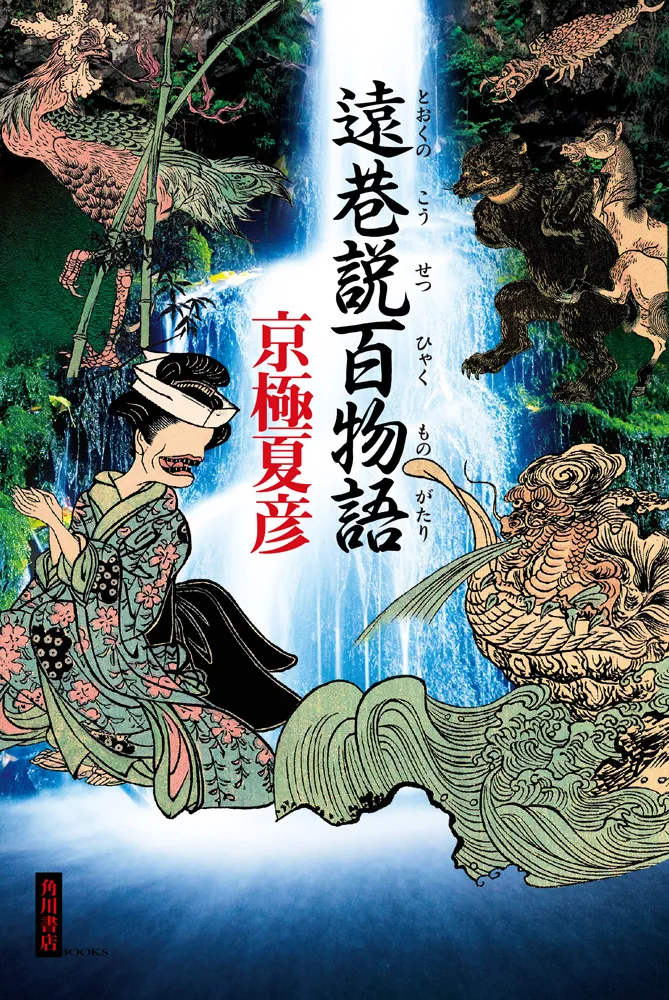 遠巷説百物語」京極夏彦 [文芸書] - KADOKAWA