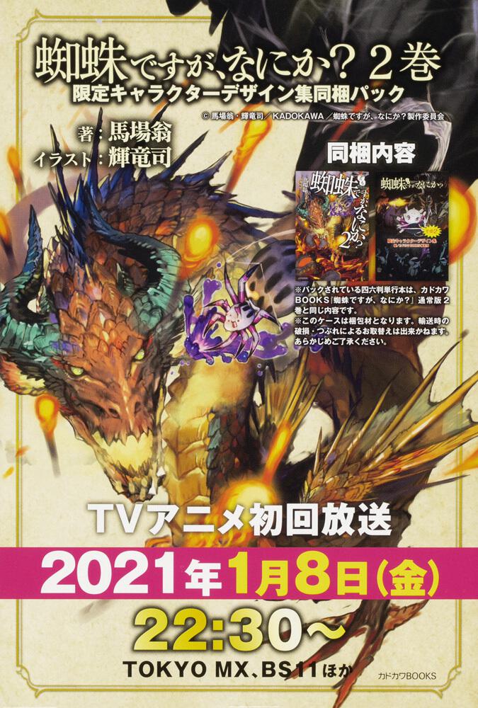蜘蛛ですが、なにか？ 2巻 限定キャラクターデザイン集同梱パック