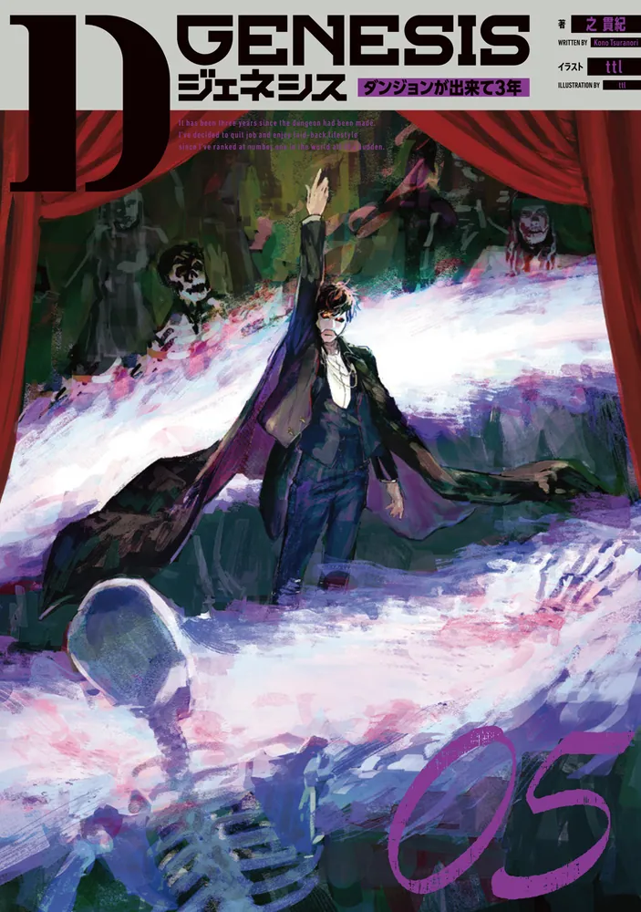 Dジェネシス ダンジョンが出来て3年 05」之貫紀 [新文芸] - KADOKAWA