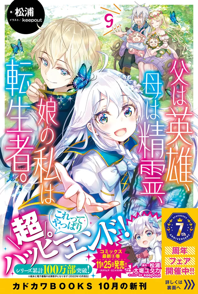 父は英雄、母は精霊、娘の私は転生者。 9」松浦 [カドカワBOOKS