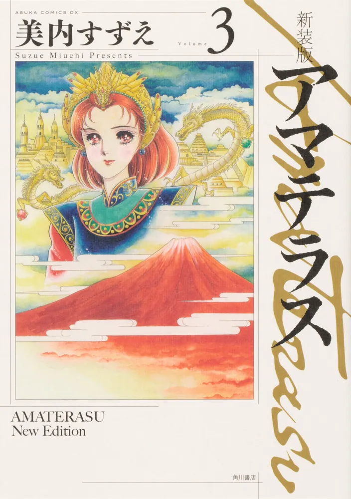 新装版 アマテラス 3」美内すずえ [あすかコミックスDX] - KADOKAWA