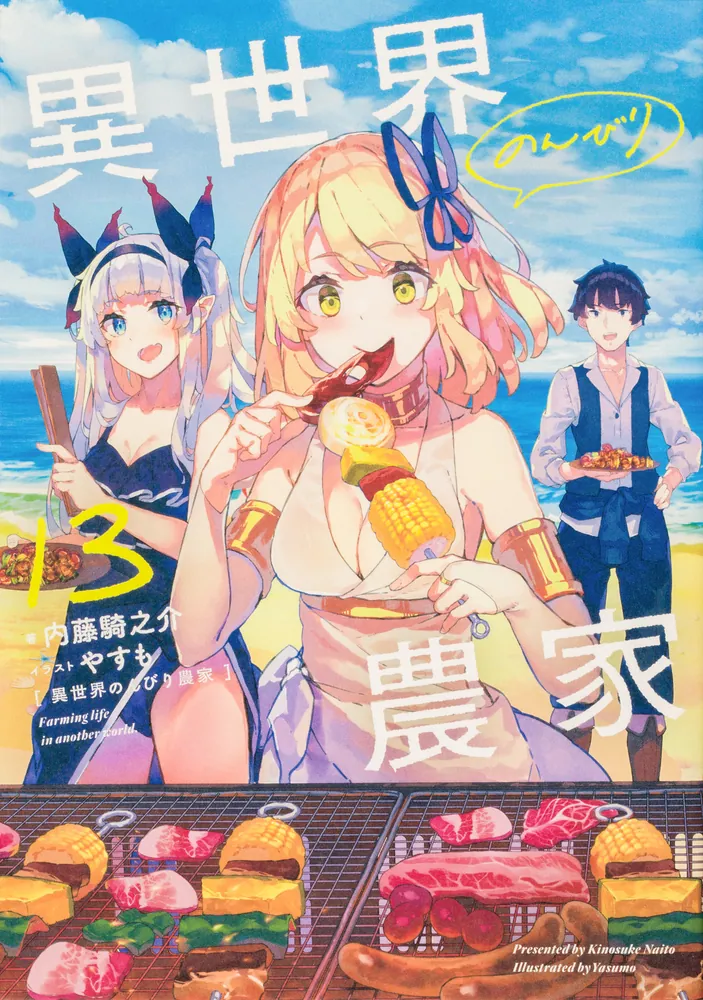 異世界のんびり農家 13」内藤騎之介 [新文芸] - KADOKAWA