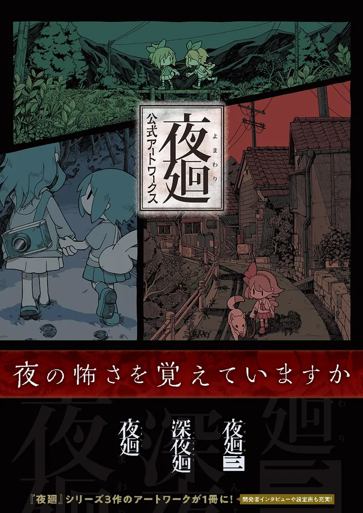 夜廻 公式アートワークス」電撃ゲーム書籍編集部 [画集・ファンブック