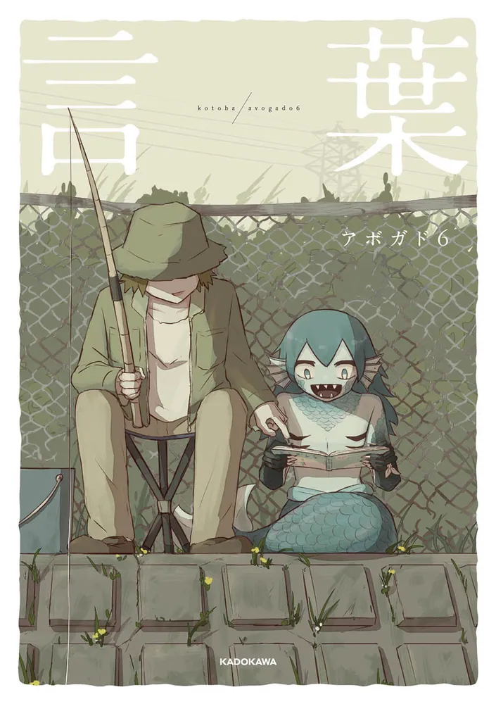 言葉」アボガド6 [コミックエッセイ] - KADOKAWA