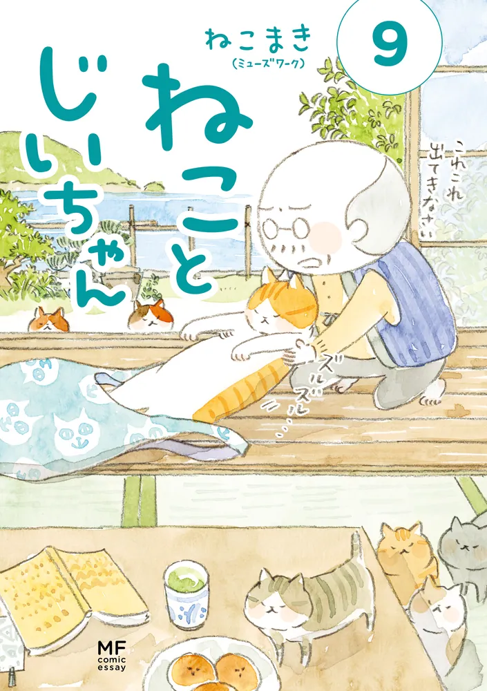 ねことじいちゃん9【電子特典付き】」ねこまき(ミューズワーク