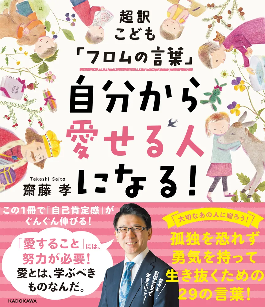 超訳こども「フロムの言葉」 自分から愛せる人になる！」齋藤孝 [生活
