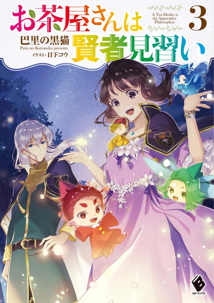 お茶屋さんは賢者見習い 3 | お茶屋さんは賢者見習い | 書籍情報 | MF