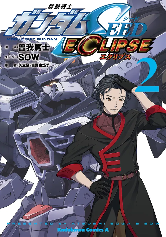 機動戦士ガンダムSEED ECLIPSE（2）」曽我篤士 [角川コミックス