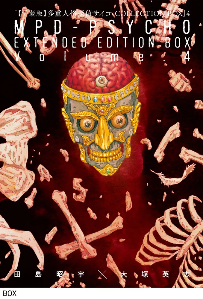 愛蔵版】多重人格探偵サイコ COLLECTION BOX（4）」田島昭宇×大塚英志
